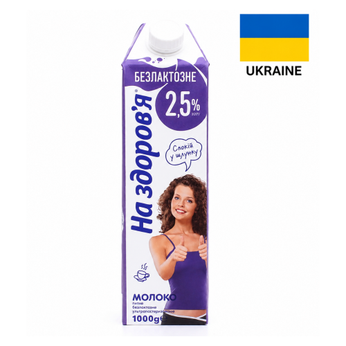 Молоко "На Здоровье" без лактозы 2,5%.